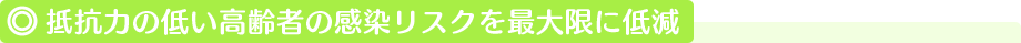 抵抗力の低い高齢者の感染リスクを最大限に低減