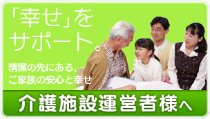 介護施設運営者様へ。消毒の先にある、ご家族の安心と幸せ